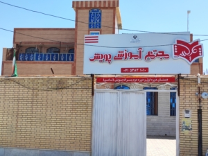 دبستان پسرانه